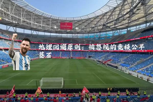 地理回避原则：被忽视的竞技公平基石