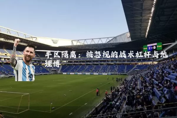 半区隔离:被忽视的战术杠杆与地理博弈